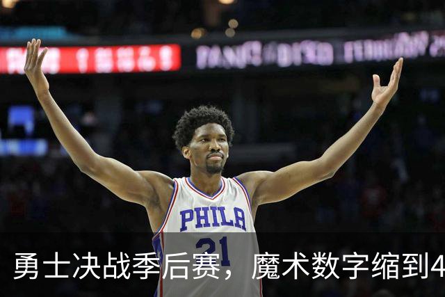 勇士决战季后赛，魔术数字缩到4啦！