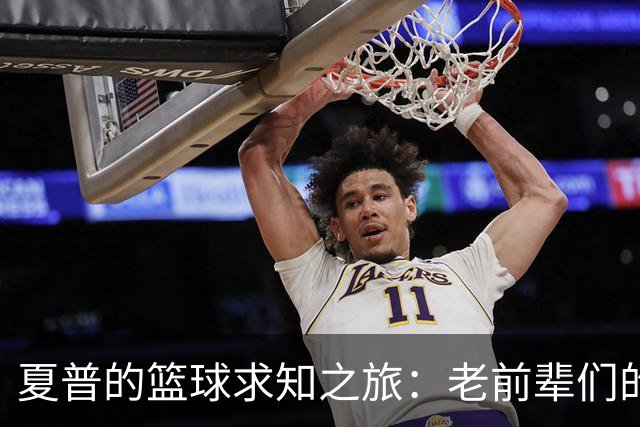 夏普的篮球求知之旅：老前辈们的“长寿秘诀