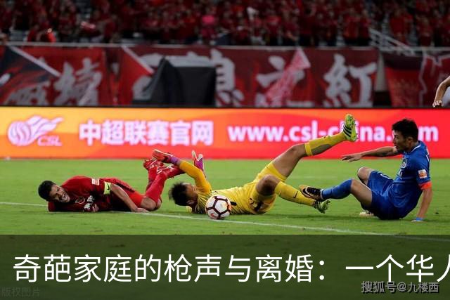 奇葩家庭的枪声与离婚：一个华人家庭的悲剧