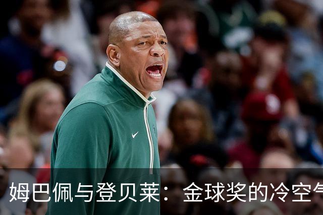 姆巴佩与登贝莱：金球奖的冷空气让友情降温，沟通才是解药