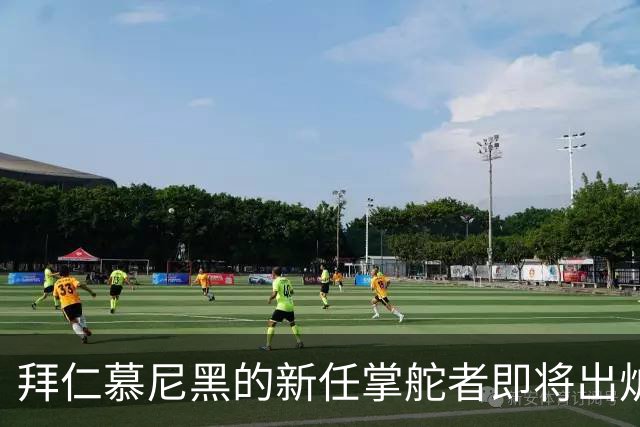 拜仁慕尼黑的新任掌舵者即将出炉：这是个营销高手！