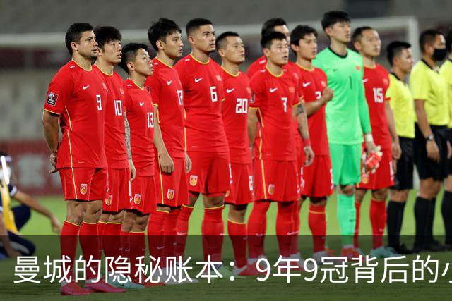 曼城的隐秘账本：9年9冠背后的小秘密