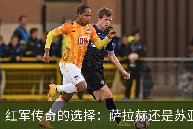 红军传奇的选择：萨拉赫还是苏亚雷斯？