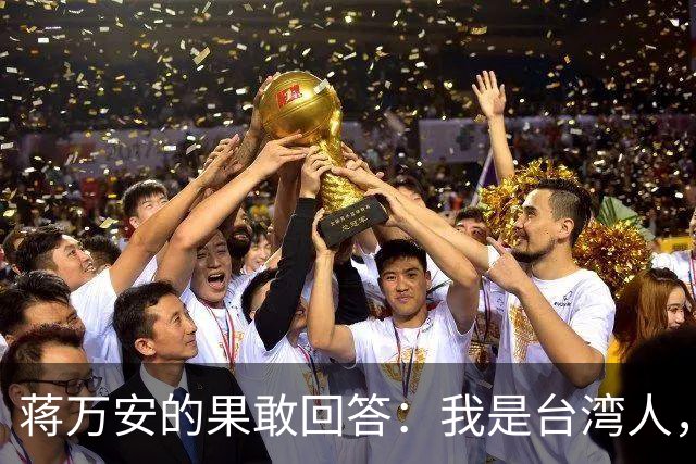 蒋万安的果敢回答：我是台湾人，这下幻想破灭了