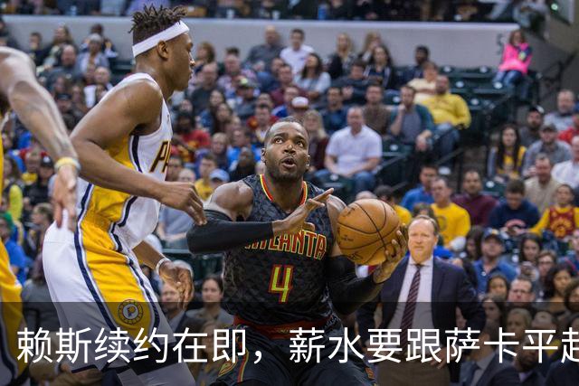 赖斯续约在即，薪水要跟萨卡平起平坐了！